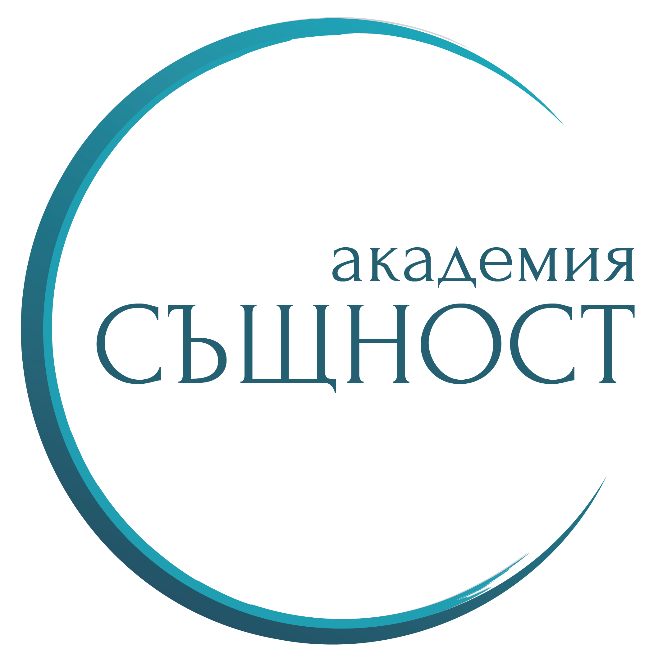Академия СЪЩНОСТ